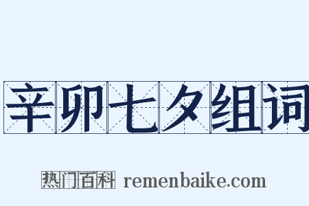 辛卯七夕组词是什么意思的图片